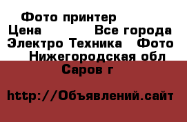 Фото принтер Canon  › Цена ­ 1 500 - Все города Электро-Техника » Фото   . Нижегородская обл.,Саров г.